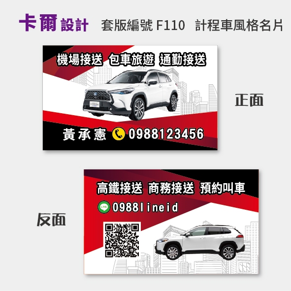 【卡爾設計】計程車名片 計程車 司機名片 多元計程車 TAXI uber 機場接送 名片 名片設計 名片製作 F110