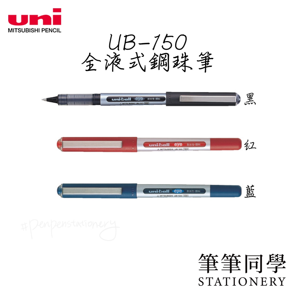 〚筆筆同學〛三菱UNI 全液式鋼珠筆 UB-150 UB150 鋼珠筆 0.5 耐水性 uni-ball eye 好寫筆