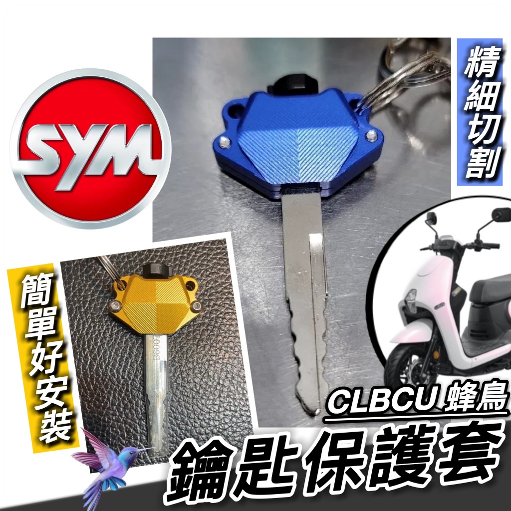 SYM CLBCU 鑰匙套 鋁合金 三陽 CLBCU 蜂鳥 125 鑰匙保護套 鑰匙 鑰匙蓋 保護套 鑰匙頭 鑰匙圈