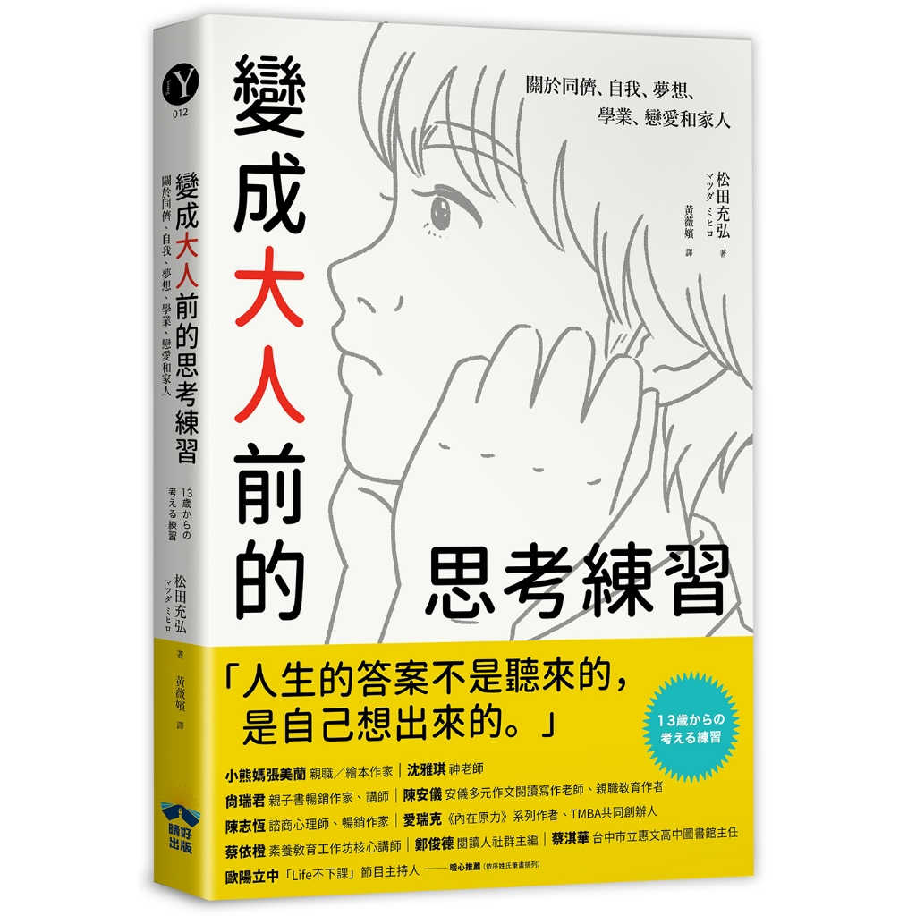 變成大人前的思考練習：關於同儕、自我、夢想、學業、戀愛和家人/松田充弘 (マツダ ミヒロ)