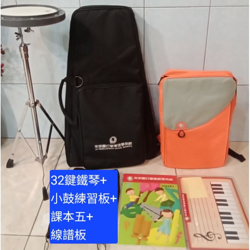 限自取🎵朱宗慶打擊樂32鍵鐵琴+幼兒班樂器書包+幼1-2課本+五線譜+REMO小鼓練習板