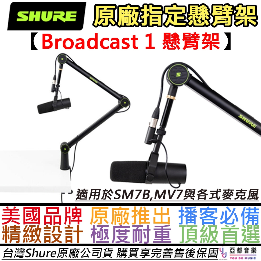 Shure Broadcast 1 懸臂架 麥克風架 mv7 sm7b Podcast boom 公司貨