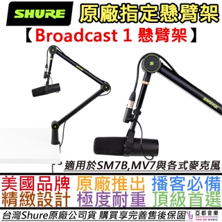 Shure Broadcast 1 懸臂架 麥克風架 mv7 sm7b Podcast boom 公司貨