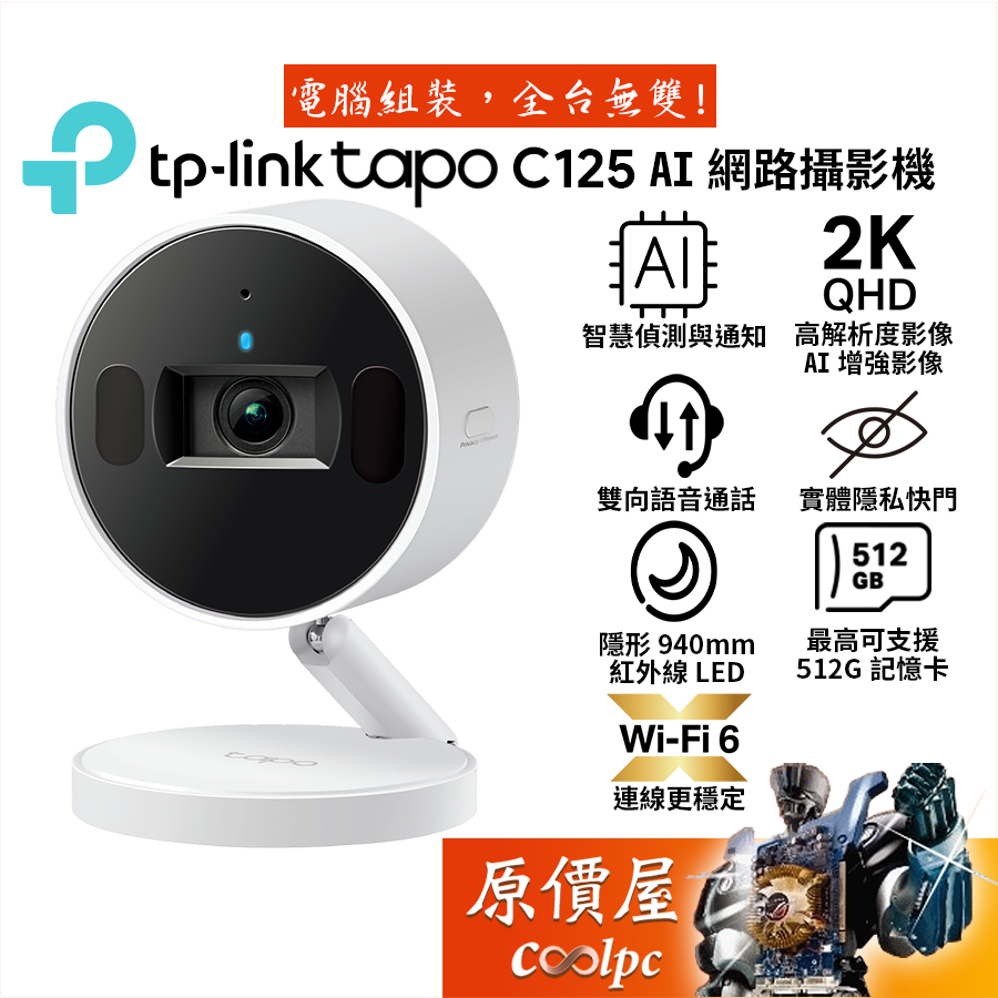 TP-Link Tapo C125 AI 居家安全 Wi-Fi 攝影機 視訊監控 原價屋