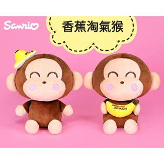 正版三麗鷗淘氣猴坐姿絨毛娃娃~淘氣猴娃娃~香蕉淘氣猴~猴子娃娃~臉紅紅~香蕉款 6吋 12吋 16吋 [可愛娃娃]