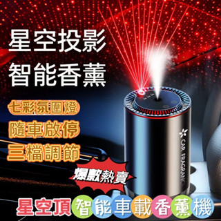 星空頂車載香薰 加濕器 汽車香薰 車用香薰 香薰機 車用加濕器 車載香薰機 汽車香薰 車載香水 七彩香薰機 車載薰香
