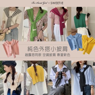 【臺灣現貨24H】5⃣ 純欲風小披肩 春夏新色 趙思露同款 韓版針織上衣 空調房披肩 小領巾 圍巾 百搭女裝 單色背心