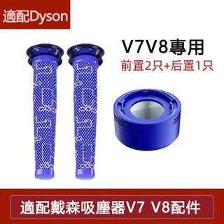 適用 戴森dyson吸塵器配件 V7 V8 前置 後置濾網濾芯可水洗濾網 耗材