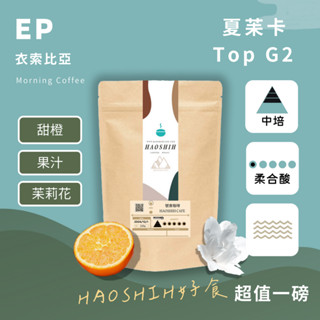 【號食咖啡】超值一磅|衣索比亞| 水洗 夏苿卡 |top g2|新鮮烘焙 |自家烘培