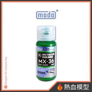 [熱血模型] modo 摩多 硝基漆 MX36 金屬綠