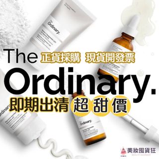 正品開發票The Ordinary 菸鹼胺 杜鵑花酸 水楊酸杏仁酸 精華液 角鯊 玻尿酸 甘醇酸 咖啡因眼部 胜肽精華