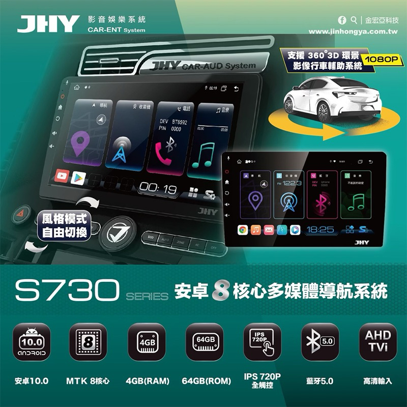 (HB虹惠）JHY S730 / 10吋 ｜安卓八核心多媒體導航車用主機