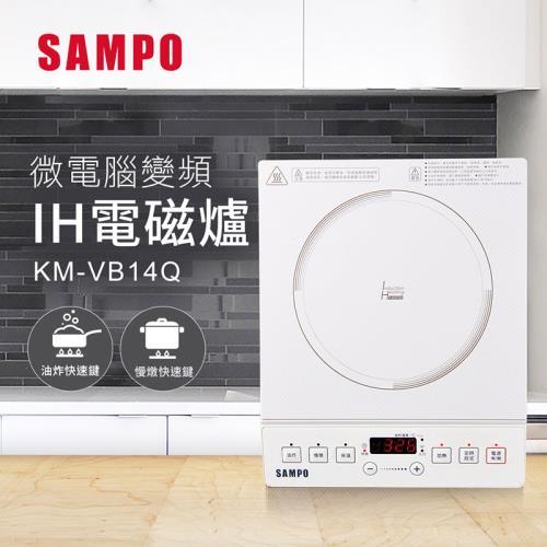 全新 聲寶SAMPO 微電腦變頻IH電磁爐 KM-VB14Q