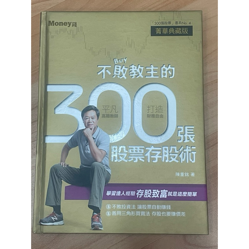 不敗教主的300張股票存股術