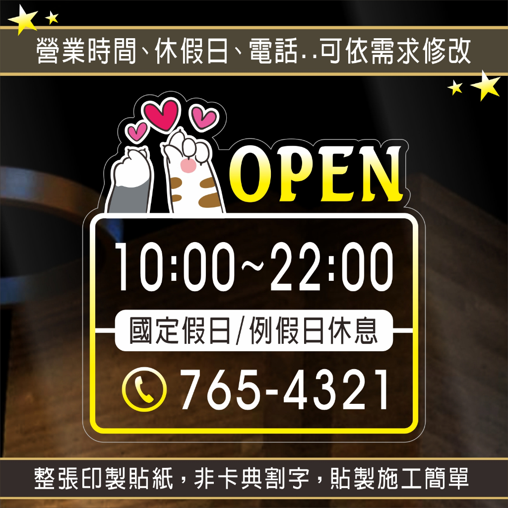 日本UV彩墨印製〔非卡典割字〕 營業時間貼紙 櫥窗貼紙 店面貼紙 玻璃門貼紙 告示貼紙 營業貼紙 玻璃貼紙