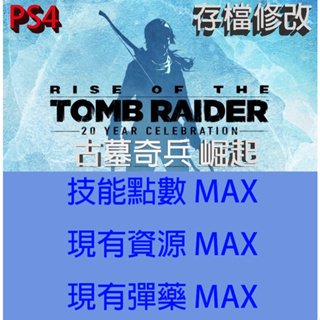 【 PS4 】古墓奇兵 崛起 專業存檔修改 Rise of the Tomb Raider 金手指