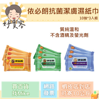 依必朗抗菌潔膚濕紙巾10張*3包共30張(柑橘/綠茶/清香) 隨身包 小包濕紙巾【好賣客超市】