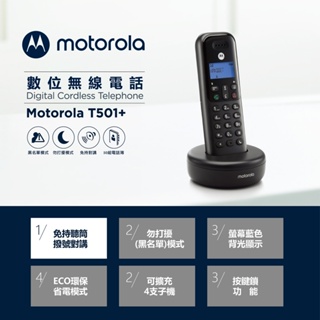 GUARD吉 台灣公司貨 MOTOROLA 數位無線電話機 T501+ 電話機 無線電話 免持對講電話