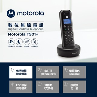 GUARD吉 臺灣公司貨 MOTOROLA 數位無線電話機 T501+ 電話機 無線電話 免持對講電話