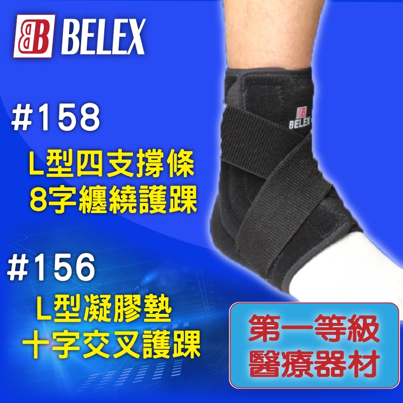 BELEX 『L型凝膠墊十字交叉護踝 L型四支撐條8字纏繞護踝』 第一等級醫療器材 護踝
