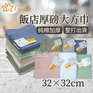【嚕拉拉浴巾】雙星毛巾 Gemini 飯店 厚磅方巾 中方巾 大方巾 洗臉毛巾 純棉方巾 小毛巾 雙星毛巾 整打出貨
