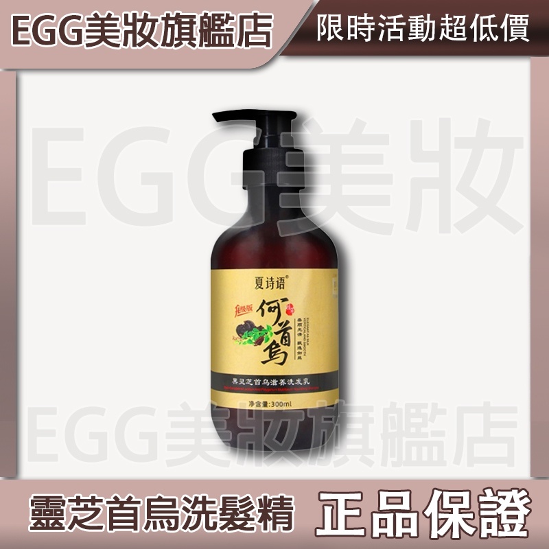 💖EGG旗艦店💖㊣ 靈芝首烏洗髮精 黑髮何首烏洗髮乳 白頭髮轉黑烏髮洗髮液 養髮 護髮