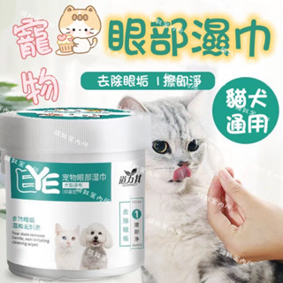🔥新賣場大促銷🔥 寵物眼部濕紙巾【現貨x快速出貨】去淚痕 溫和無刺激 130入 寵物濕巾 寵物用品 寵物清潔 眼淚濕巾