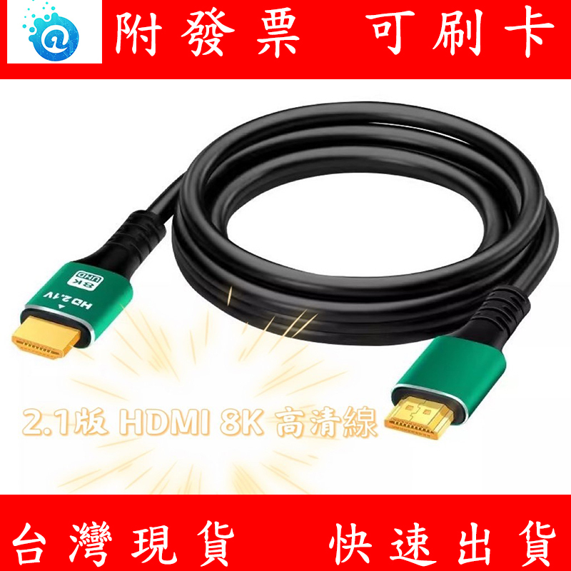 HDMI 2.1版 高清線 8K 4K 144HZ 1080P 240HZ 電腦螢幕線 HDMI線 1.5米 螢幕線