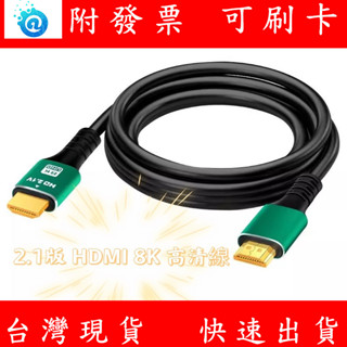 HDMI 2.1版 高畫質線 8K 4K 144HZ 1080P 240HZ 電腦螢幕線 HDMI線 1.5米 螢幕線