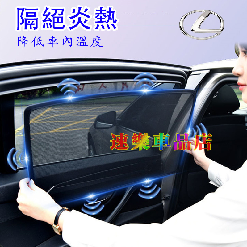 適用凌志遮陽擋 車窗遮陽 NX ES RX UX IS CT LS GS LX RC 遮陽簾 舒適透氣 擋網紗磁吸遮陽簾