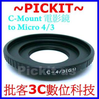 C Mount CM卡口電影鏡鏡頭轉Micro M4/3相機身轉接環OLYMPUS E-PL10 E-PL9 E-PL8