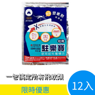 【娜恩小舖】駐樂寶 昆蟲生長調節粒劑 10g 12入 防治 蚊子 孑孓 蛾蚋 中西化學 公司貨 住樂寶