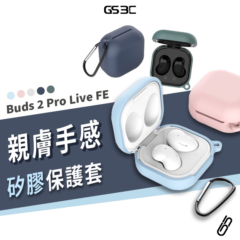 三星 Galaxy Buds 2 Pro Live FE 耳機保護套 保護殼 矽膠套 軟殼 防摔殼 含扣環 Buds+