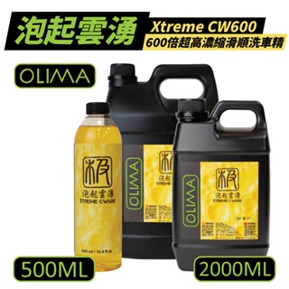 OLIMA 泡沫洗車精 泡起雲湧 Xtreme CW600倍超高濃縮 洗車精 超濃密泡沫