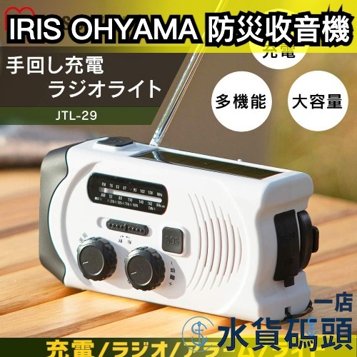 🔥週週到貨🔥日本 IRIS OHYAMA 多功能收音機 防災 避難 緊急照明燈 手搖發電 USB 太陽能充電 地震 防震