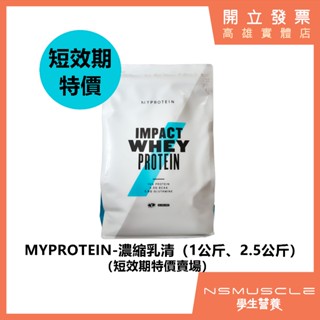 「限時優惠！即期品出清」MYPROTEIN 低脂濃縮乳清蛋白 短效期特價賣場 2.5公斤 1公斤 高蛋白 WHEY