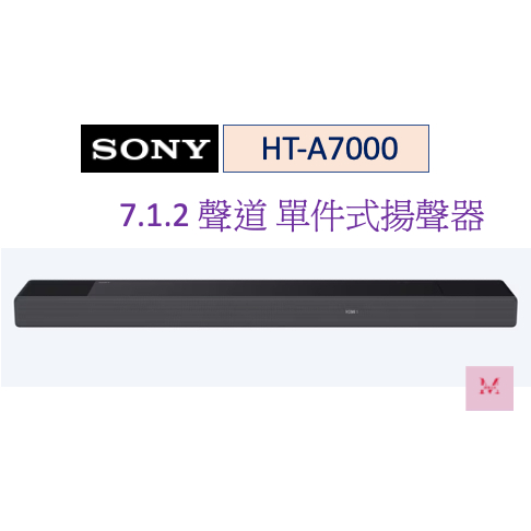 SONY 索尼 HT-A7000 頂級家庭劇院組 7.1.2 聲道 聲霸 Soundbar 聊聊優惠~HAO商城