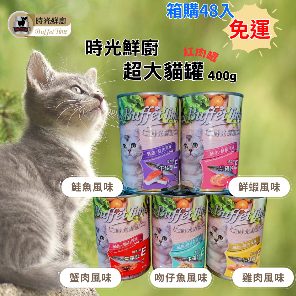 【寵物花園】Mr.Bar時光鮮廚貓罐400gx48罐 貓罐 副食罐 紅肉罐 大容量 台灣本島免運