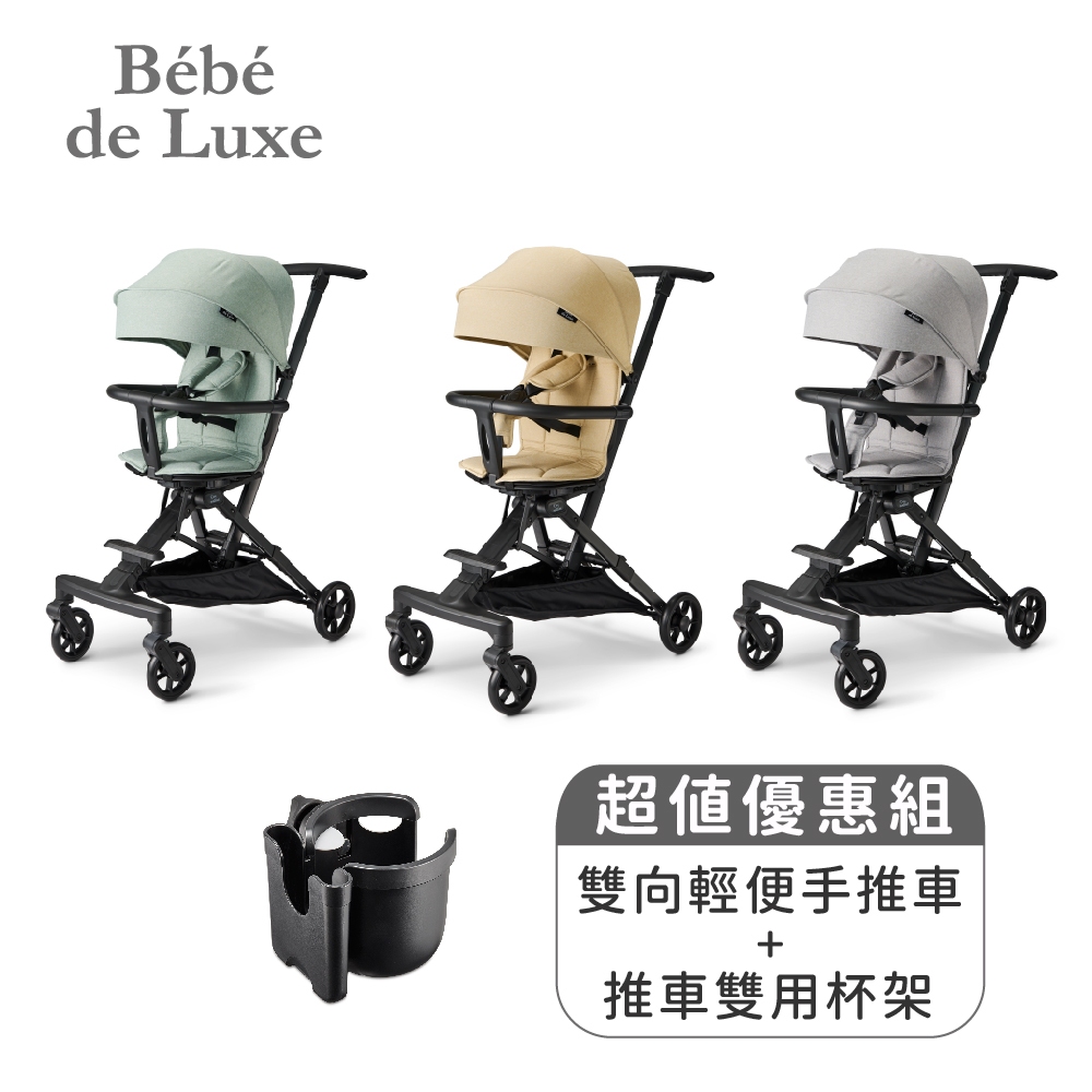 【BeBe de Luxe】雙向輕便手推車(共三色)+推車雙用杯架(含手機收置盒)