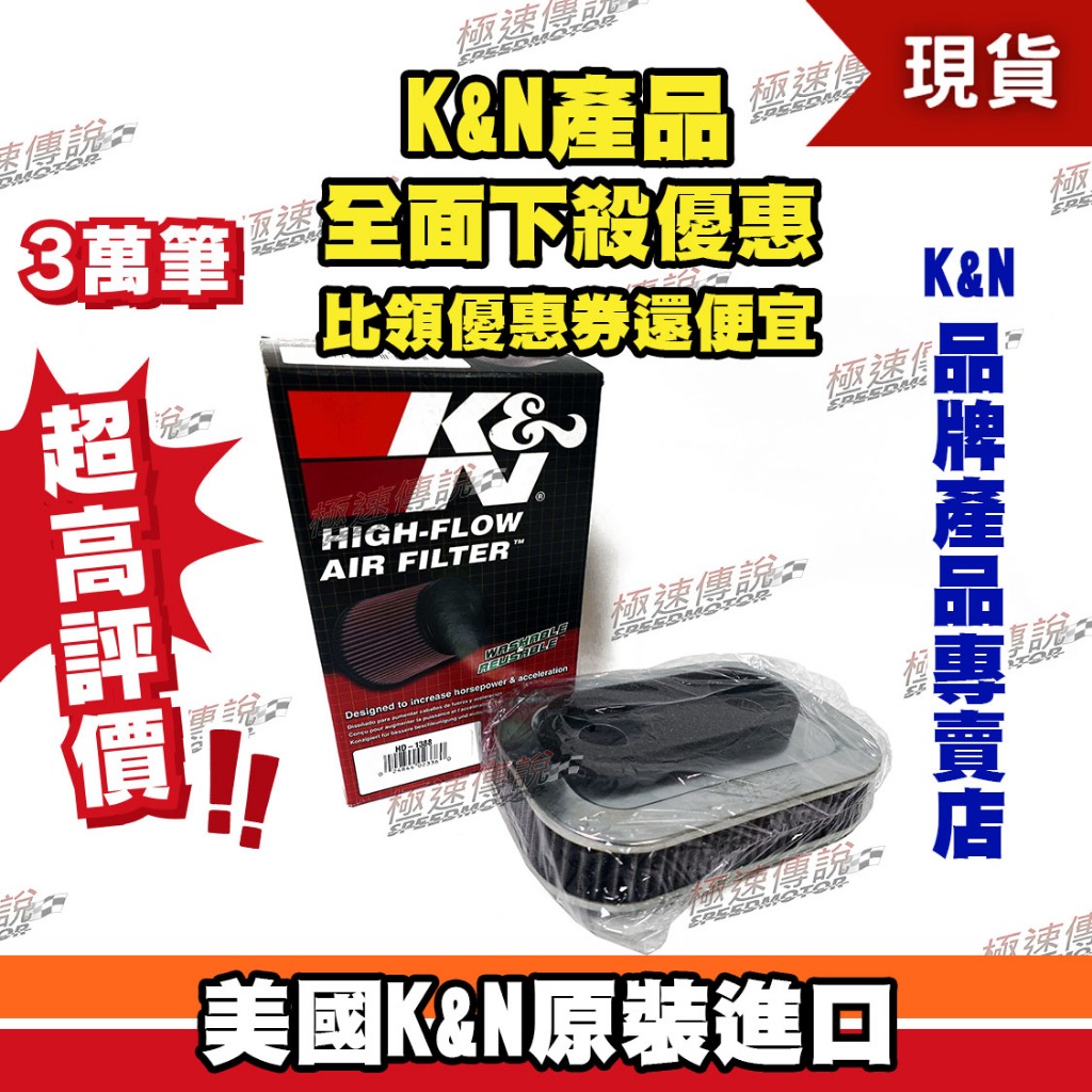 [極速傳說] K&amp;N 原廠正品 非廉價仿冒品 高流量空濾 HD-1388 適用:哈雷 XLH883 SPORTSTER