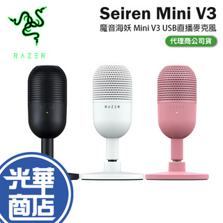 Razer 雷蛇 Seiren Mini V3-USB 麥克風 直播麥克風 魔音海妖 USB麥克風 光華商場