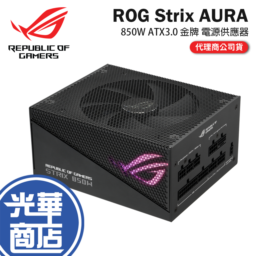 ASUS 華碩 ROG STRIX 850G AURA GAMING 850W 金牌 電源供應器 光華商場