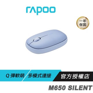 【滿意保證】RAPOO 雷柏 M650 SILENT 多模無線靜音滑鼠 香芋紫 無線滑鼠 藍芽滑鼠
