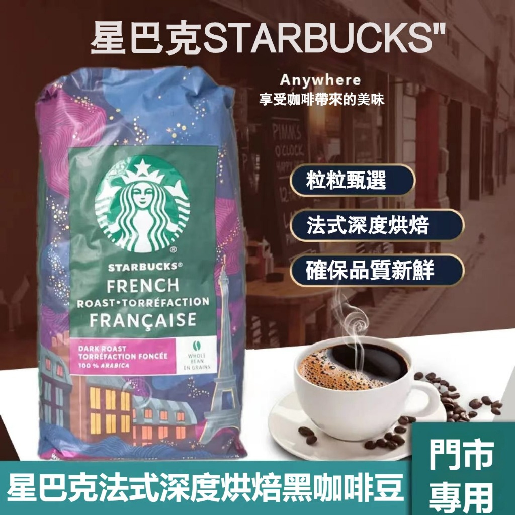 Starbucks星巴克門新款店專用咖啡豆3Kg 法式烘焙咖啡豆阿拉比卡重度烘焙 黑咖啡 手沖咖啡 咖啡 咖啡粉