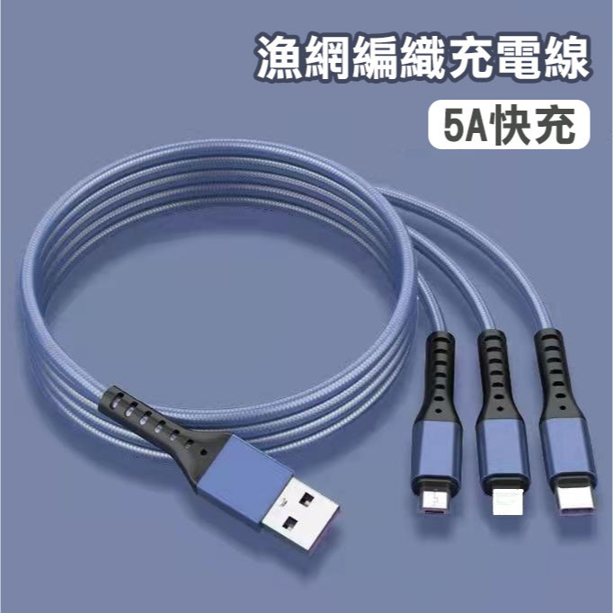 漁網編織充電線 一拖三充電線 66W 5A 快充 多功能 1.2米 充電線 USB Type-C 傳輸線