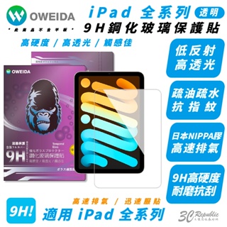 Oweida 9H 保護貼 玻璃貼 螢幕貼 iPad 1 2 3 4 5 6 7 8 9 10 Pro Air Mini