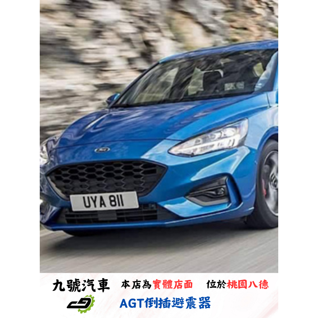 【九號汽車】AGT避震器 FORD FOCUS MK4