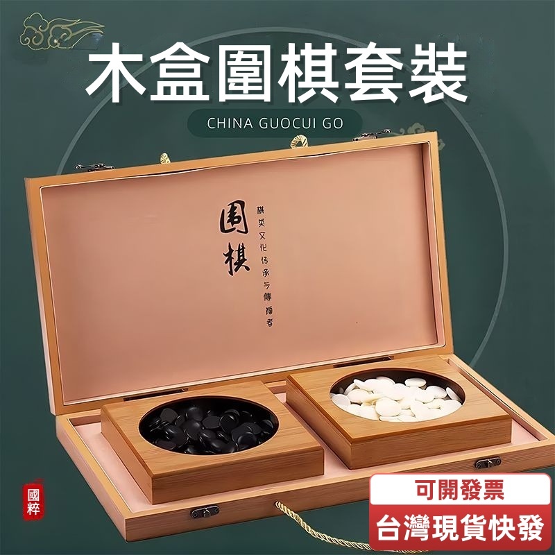 【新品現貨】高質感雲窯子圍棋套裝 15路19路比賽專用圍棋 雲子圍棋 圍棋 專業圍棋棋盤 玉石五子棋雲子 高端圍棋禮盒