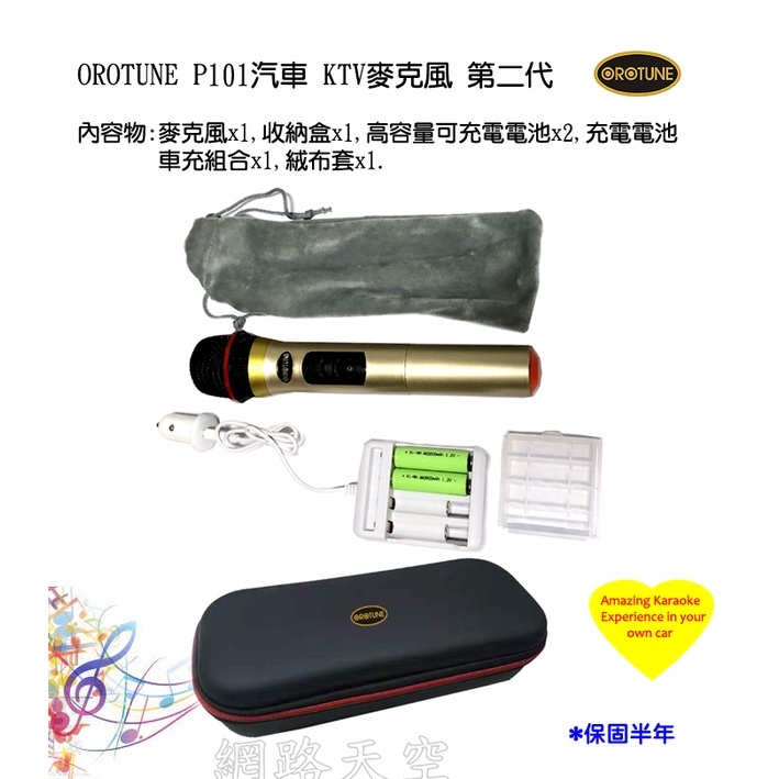 【台灣原創品牌】OROTUNE P101 汽車用KTV電容麥克風 第二代 (買即送充電電池收納盒) 嵿聲