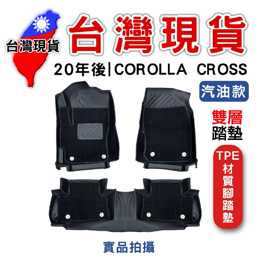 TOYOTA 20年後 COROLLA CROSS 雙層腳踏墊【台灣現貨】TPE材質腳墊 立體腳踏墊  防刮汽車 防滑墊